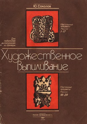 Художественное выпиливание. Альбом. Соколов Ю.