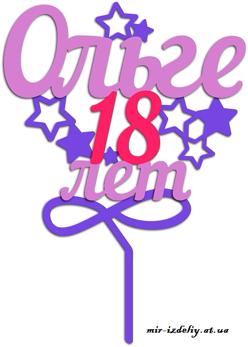 Топпер Ольге 18 лет из фанеры