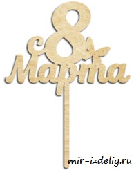 чертеж топпера 8 марта для выпиливания лобзиком