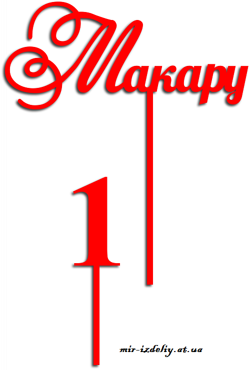 Топпер Макару 1 годик из фанеры
