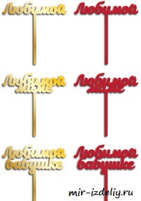 Чертеж: Топпер любимой, любимой маме и любимой бабушке из фанеры для выпиливания лобзиком