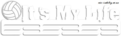 Медальница It's My Life из фанеры