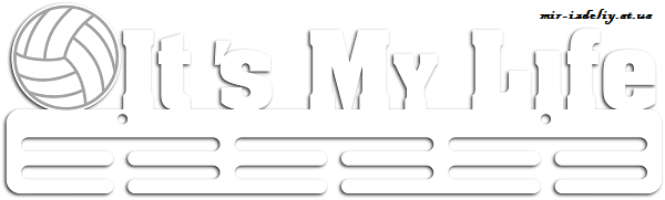 Медальница It's My Life из фанеры