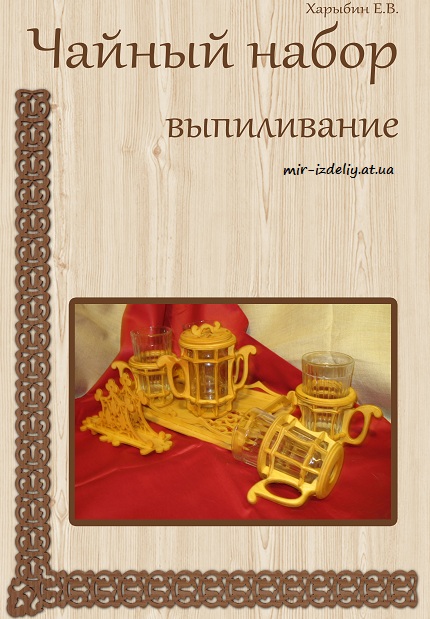 Чайный набор из фанеры