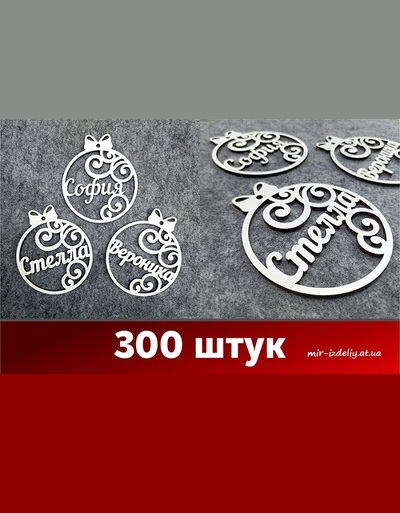 Новогодние именные шарики(игрушки) на елку из фанеры