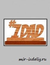 чертеж Папа №1 для выпиливания лобзиком