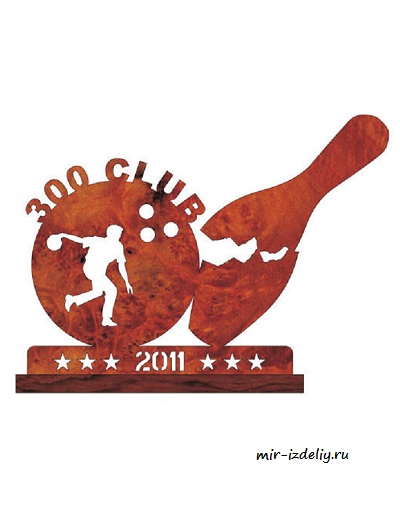 Чертеж: Клуб боулинга из фанеры для выпиливания лобзиком