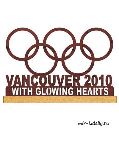 Чертеж: Олимпиада - Ванкувер 2010 из фанеры для выпиливания лобзиком