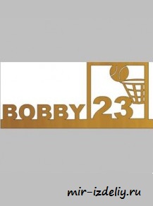 Чертеж: Баскетболь Bobby 23 из фанеры
