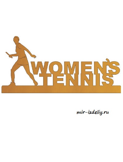 Чертеж: Женский теннис из фанеры для выпиливания лобзиком