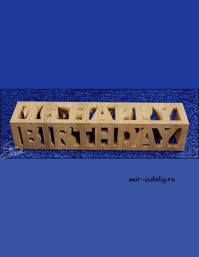 чертеж Happy Birthday для выпиливания лобзиком