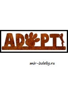 Чертеж: Возьмите питомца / Adopt a Pet для выпиливания лобзиком